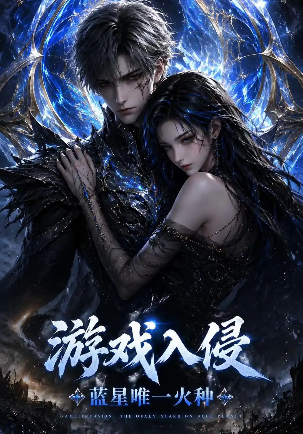 《游戏入侵，蓝星唯一火种&游戏入侵蓝星唯一火种（69集）AI短剧》短剧全集免费在线看