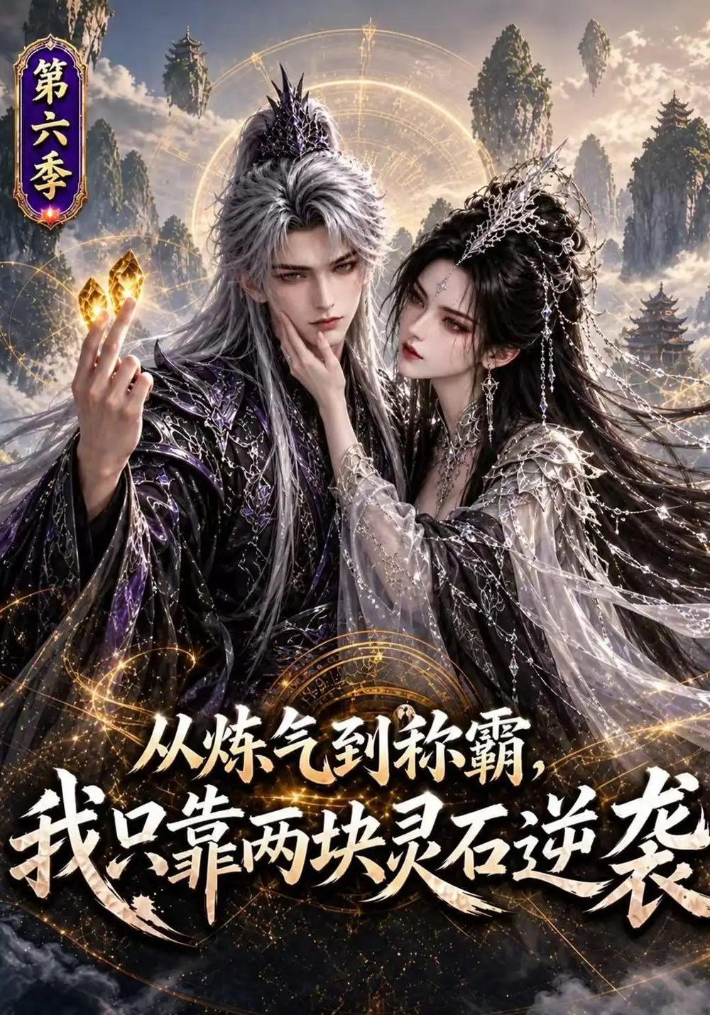 《从炼气到称霸，我只靠两块灵石逆袭第六季&从炼气到称霸我只靠两块灵石逆袭第六季（215集）AI短剧》短剧全集免费在线看