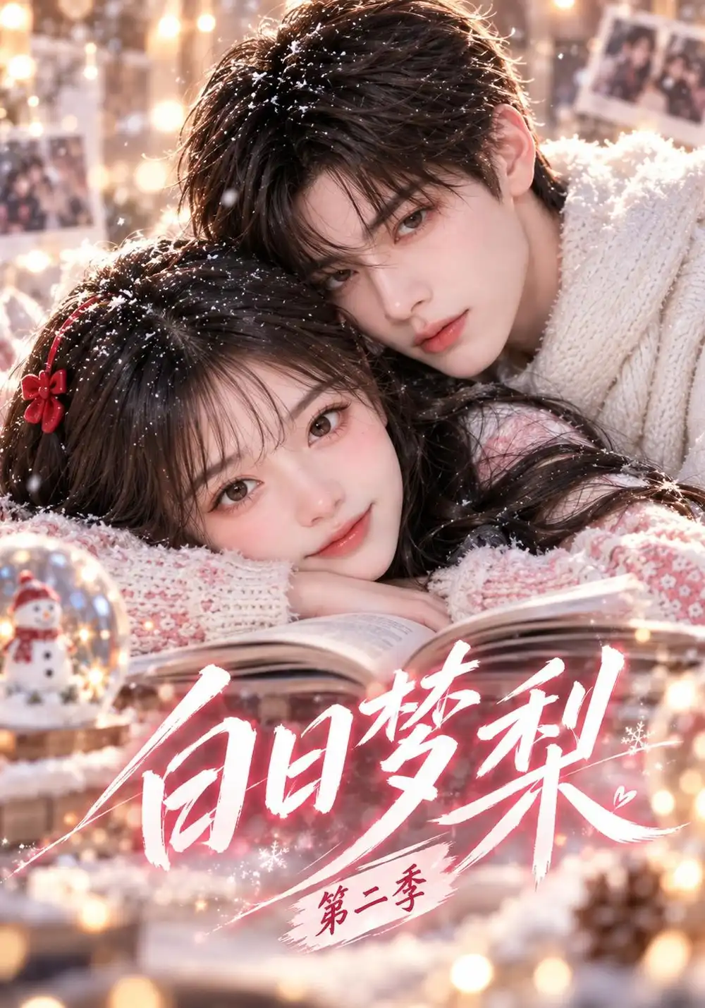 《白日梦梨第二季（30集）AI短剧》短剧全集免费在线看