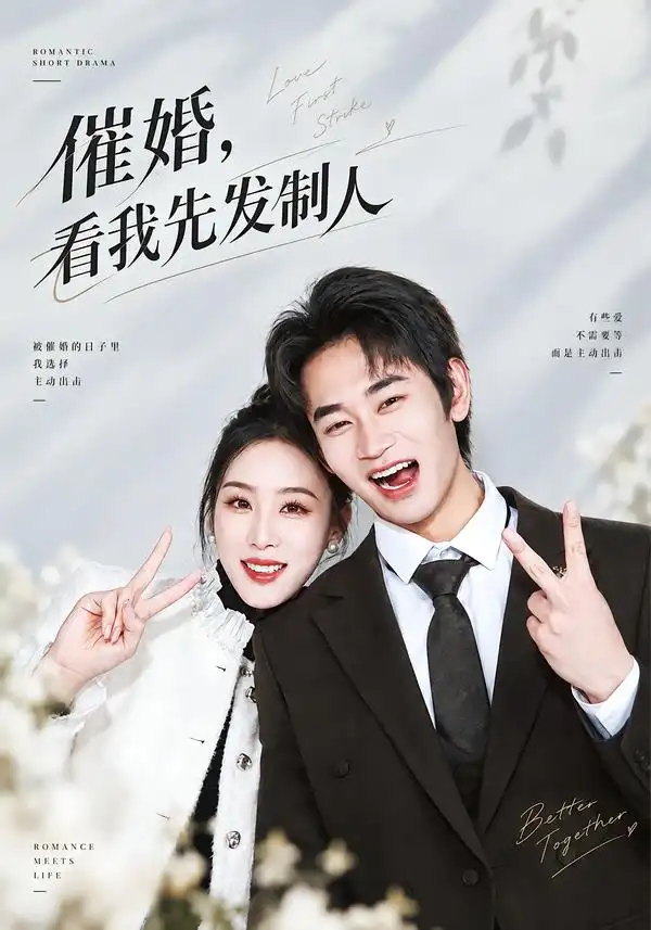 《催婚，看我先发制人（60集）姜皓之&马语霏》短剧全集免费在线看