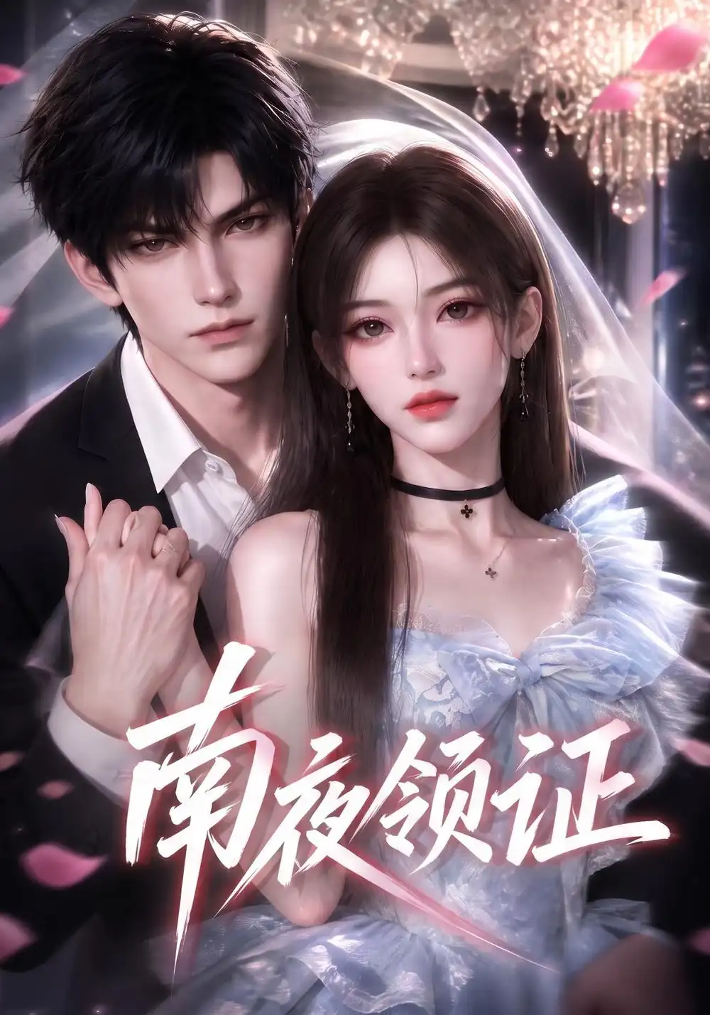 《南夜领证（117集）AI短剧》短剧全集免费在线看