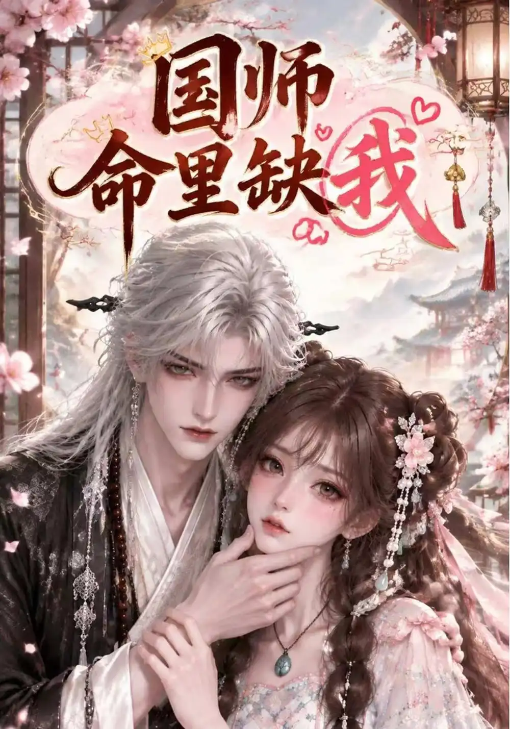 《国师命里缺我（154集）AI短剧》短剧全集免费在线看