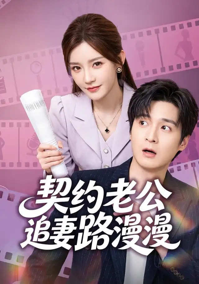 《契约老公路漫漫（55集）韩品杰&冷蜜》短剧全集免费在线看