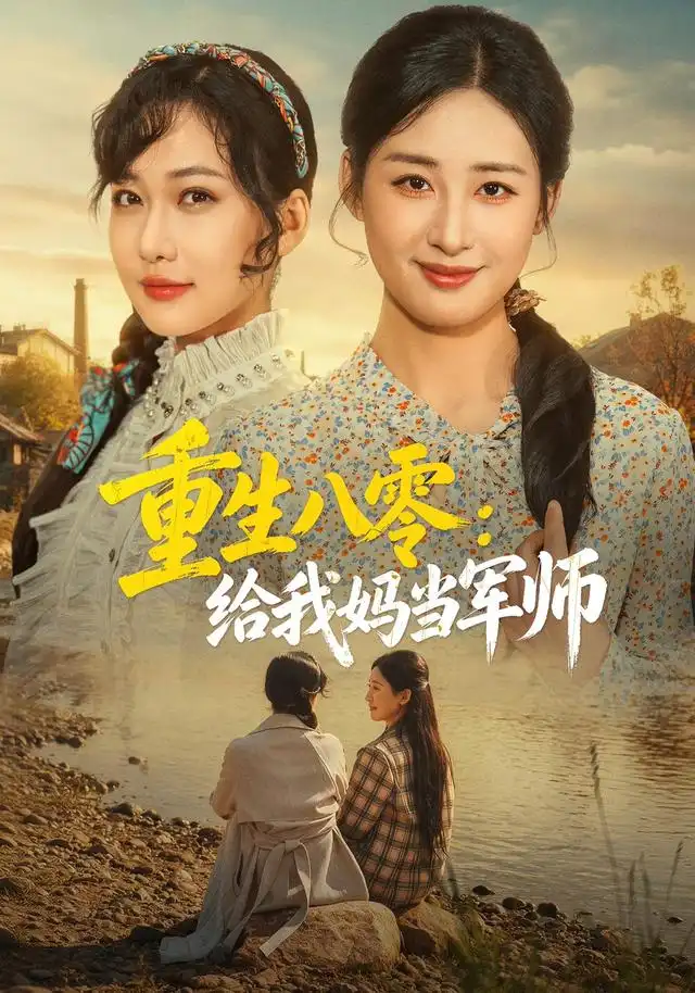 《重生八零：给我妈当军师（41集）邢志豪&周沁桐》短剧全集免费在线看
