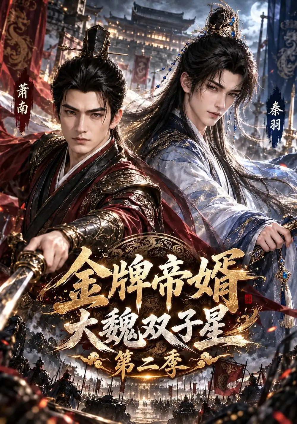 《金牌帝婿大魏双子星第二季（675集）AI短剧》短剧全集免费在线看