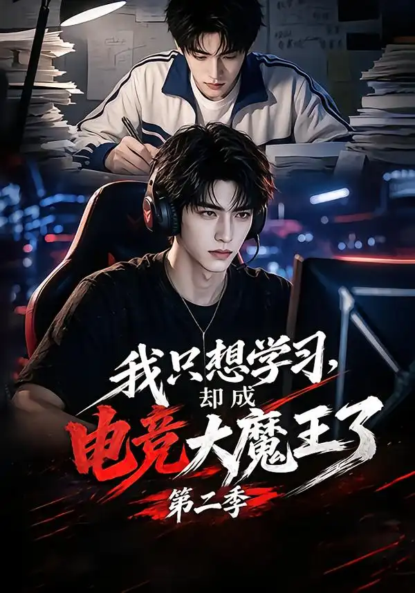《我只想学习，却成电竞大魔王了第二季&我只想学习却成电竞大魔王了第二季（128集）AI短剧》短剧全集免费在线看