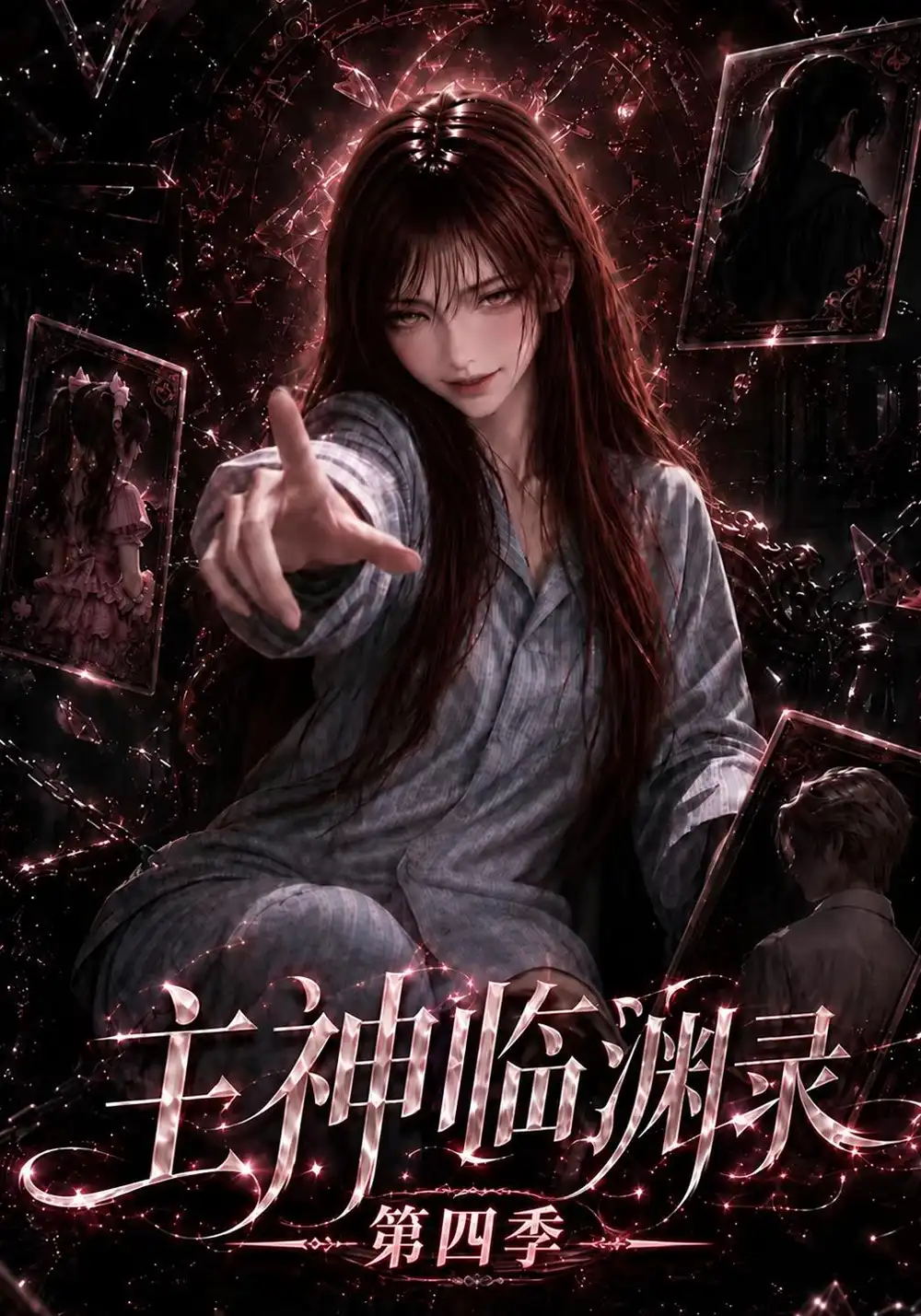 《主神临渊录第四季（161集）AI短剧》短剧全集免费在线看