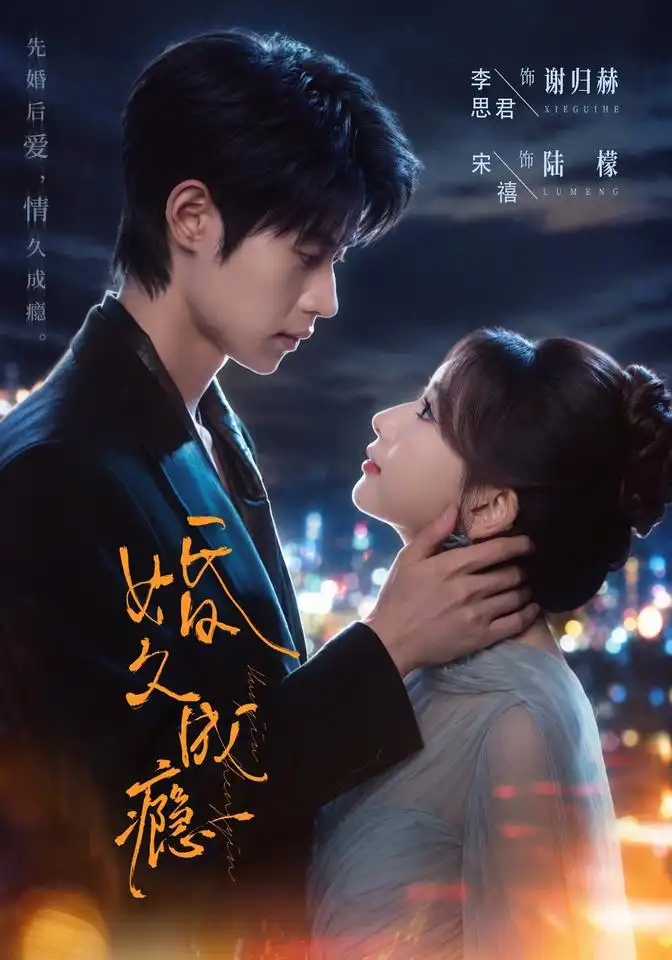 《婚久成瘾（46集）宋禧&李思君》短剧全集免费在线看
