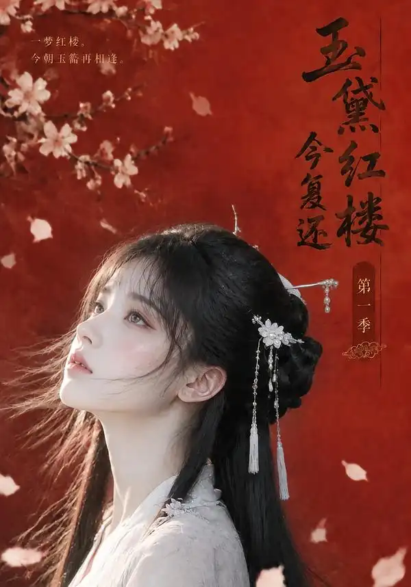 《玉黛红楼今复还：第一季&玉黛红楼今复还第一季（108集）AI短剧》短剧全集免费在线看