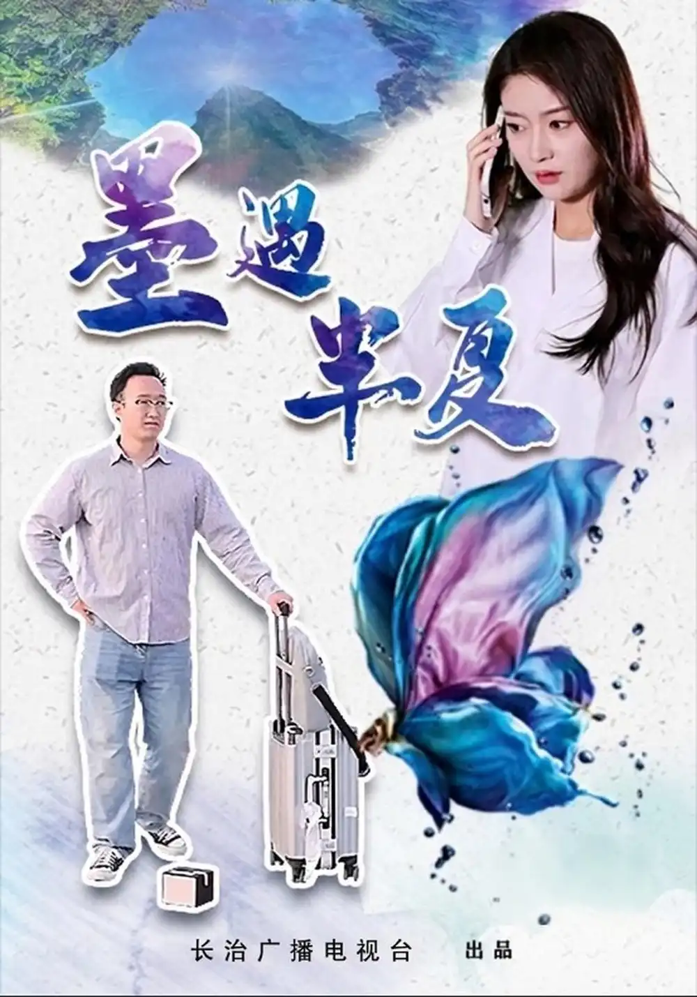 《墨遇半夏（20集）杨楚涵&陈泽威》短剧全集免费在线看