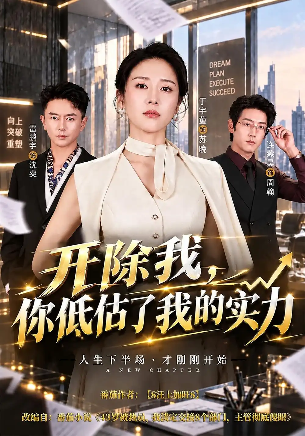 《开除我，你低估了我的实力&开除我你低估了我的实力（51集）于宙童＆雷鹏飞》短剧全集免费在线看