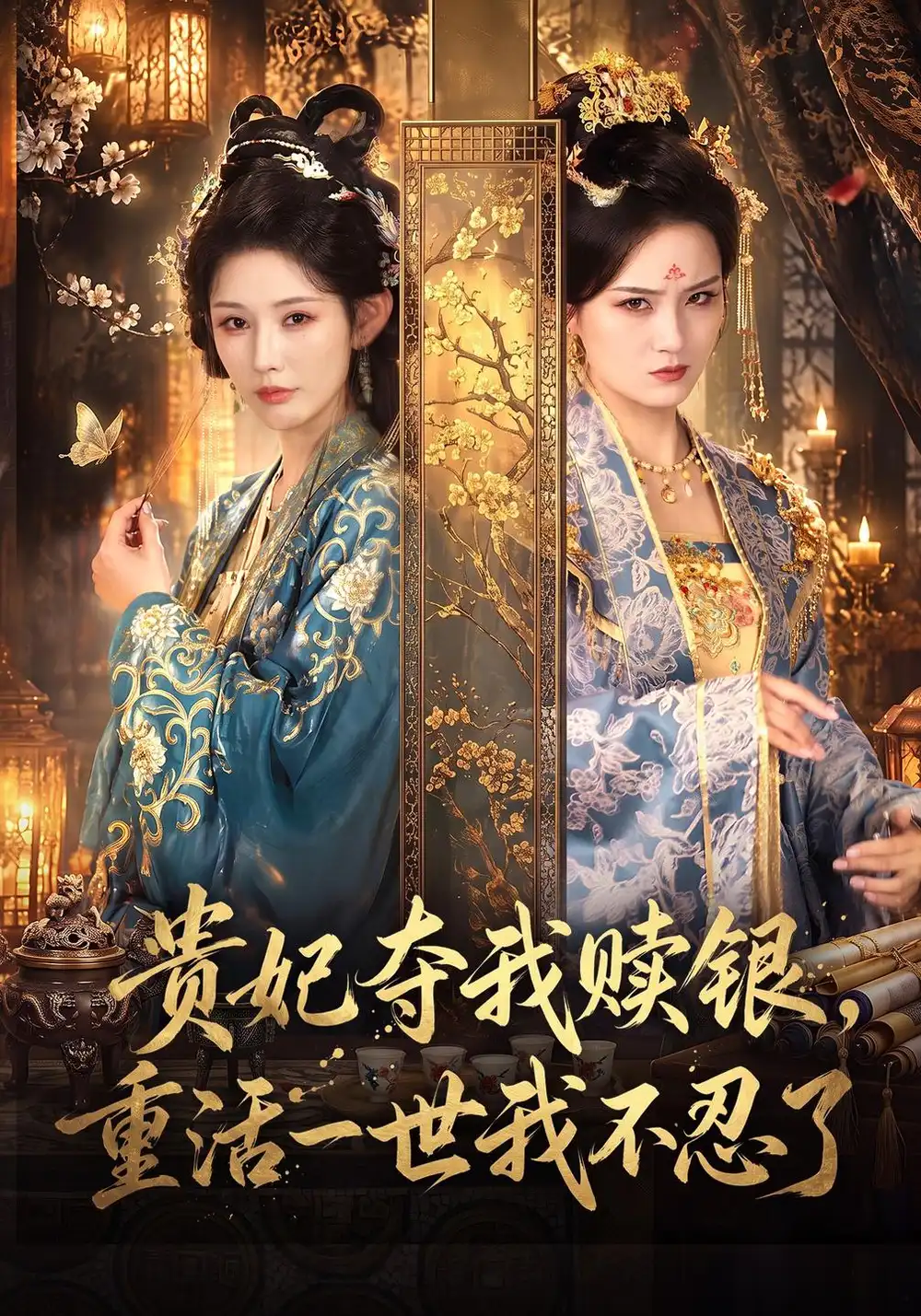 《贵妃夺我赎银，重活一世我不忍了（66集）秦天爱&方誉媛》短剧全集免费在线看