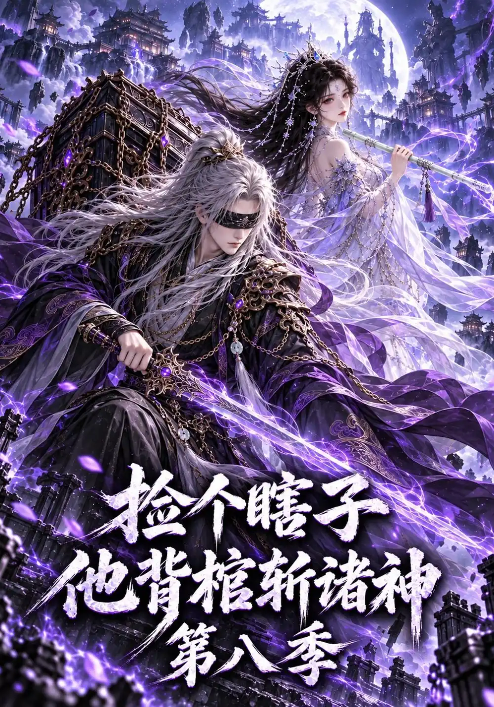 《捡个瞎子他背棺斩诸神第八季（201集）AI短剧》短剧全集免费在线看