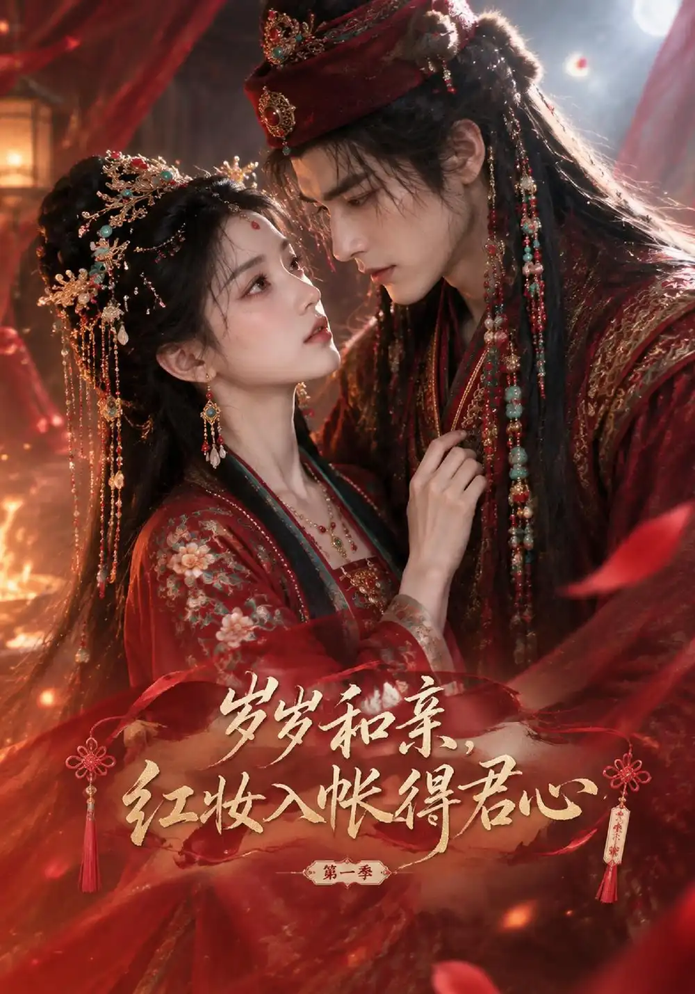 《岁岁和亲，红妆入帐得君心&岁岁和亲红妆入帐得君心（165集）AI短剧》短剧全集免费在线看