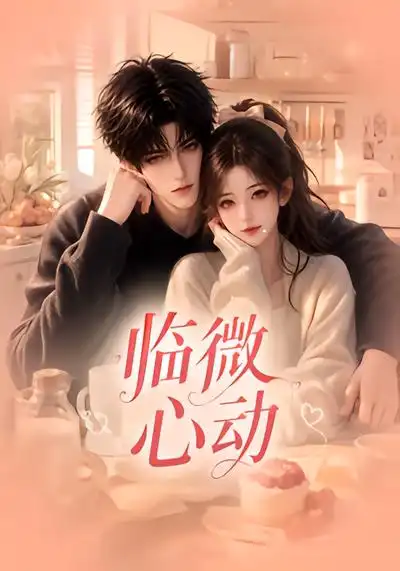 《临微心动（65集）AI短剧》短剧全集免费在线看