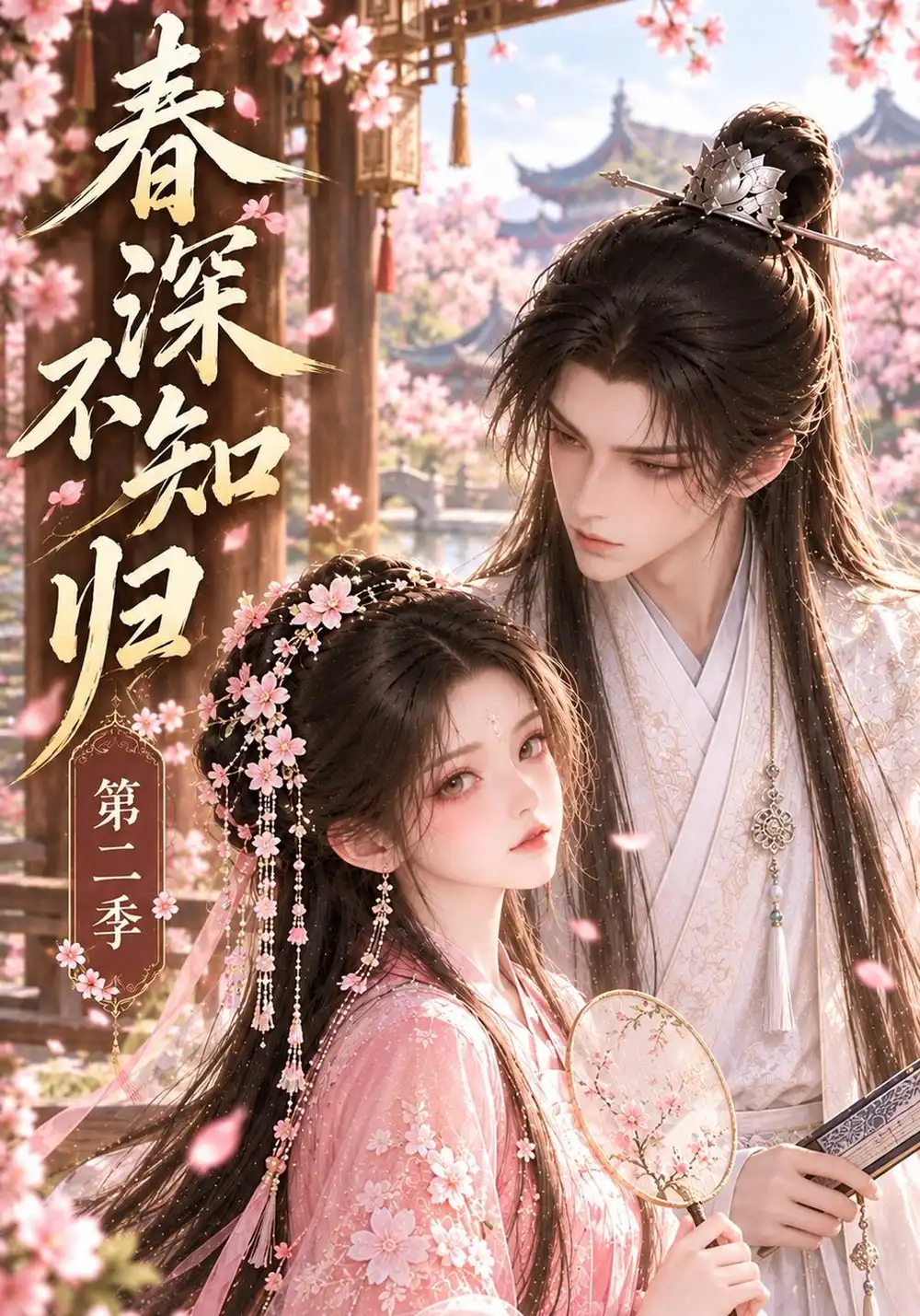 《春深不知归第二季（113集）AI短剧》短剧全集免费在线看