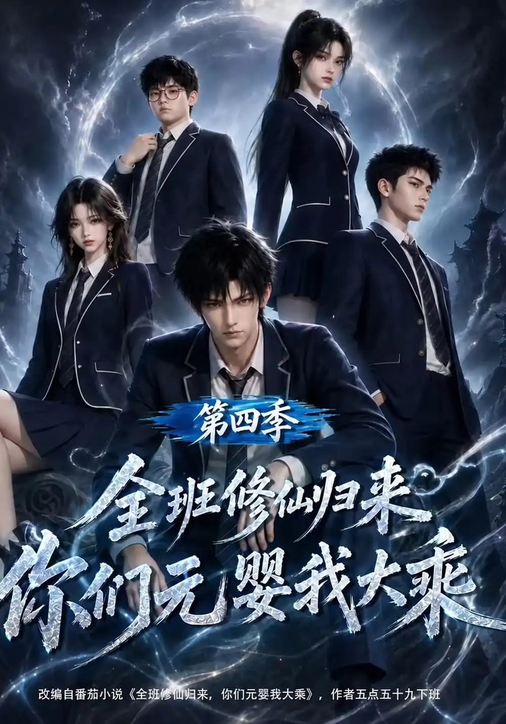 《全班修仙归来，你们元婴我大乘第四季&全班修仙归来你们元婴我大乘第四季（186集）AI短剧》短剧全集免费在线看