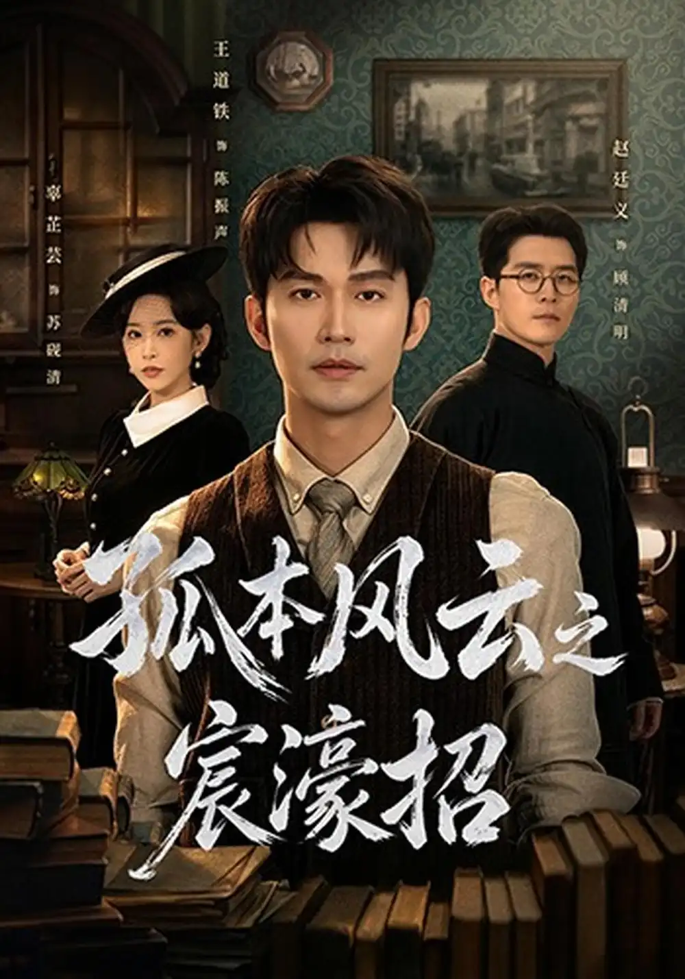 《孤本风云之宸濠招（83集）王道铁&赵廷义》短剧全集免费在线看