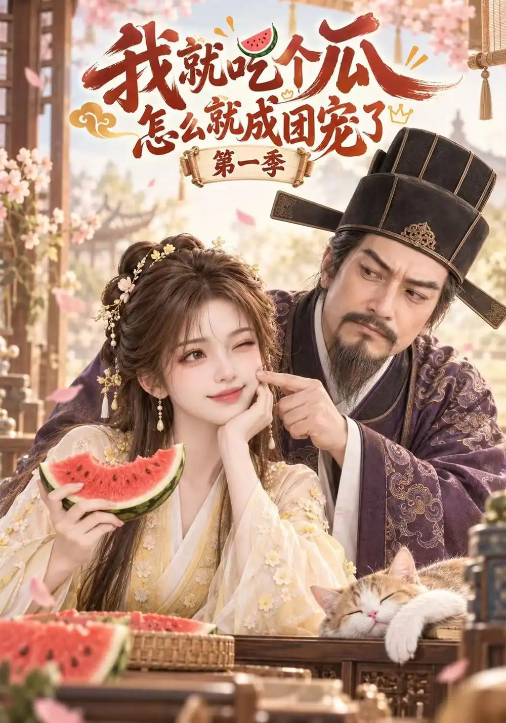 《我就吃个瓜怎么就成团宠了（135集）AI短剧》短剧全集免费在线看