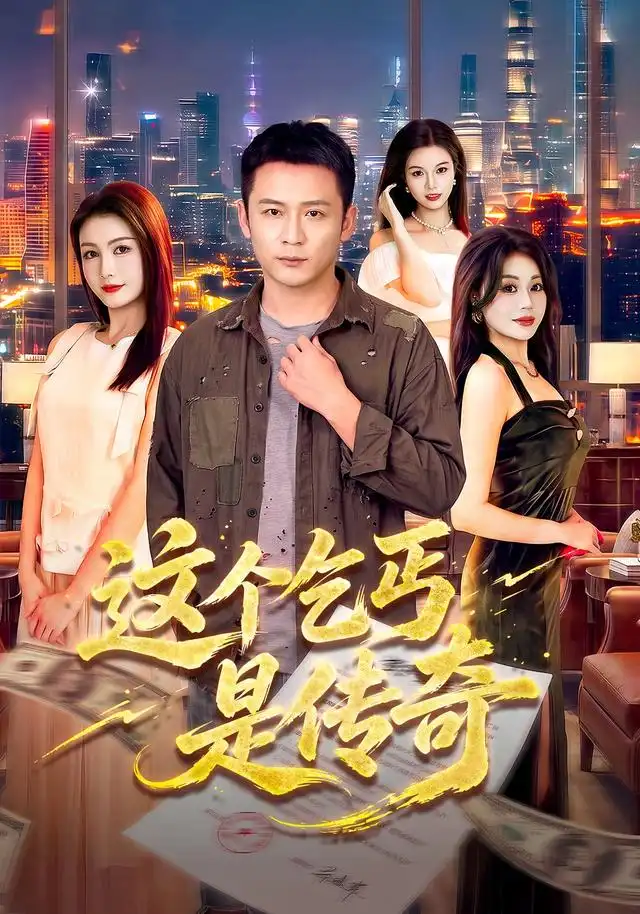 《这个乞丐是传奇（108集）何其炜&杨子愉》短剧全集免费在线看
