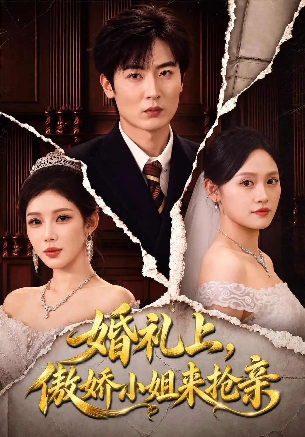 《婚礼上，傲娇小姐来抢亲&婚礼上傲娇小姐来抢亲（67集）原晨＆梁思佳》短剧全集免费在线看