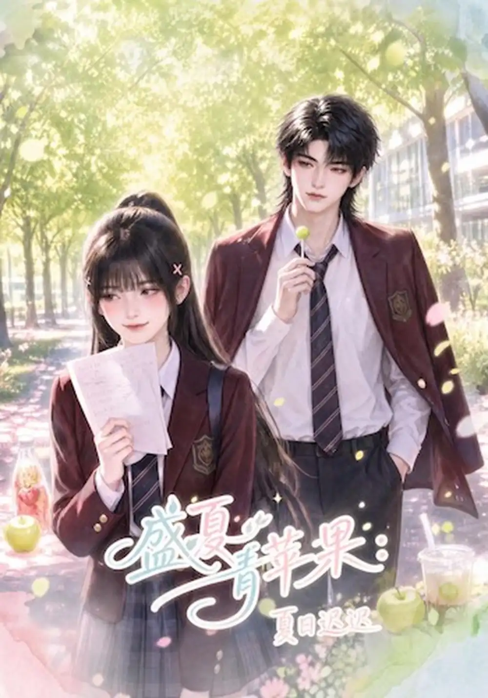 《盛夏青苹果：夏日迟迟&盛夏青苹果夏日迟迟（120集）AI短剧》短剧全集免费在线看