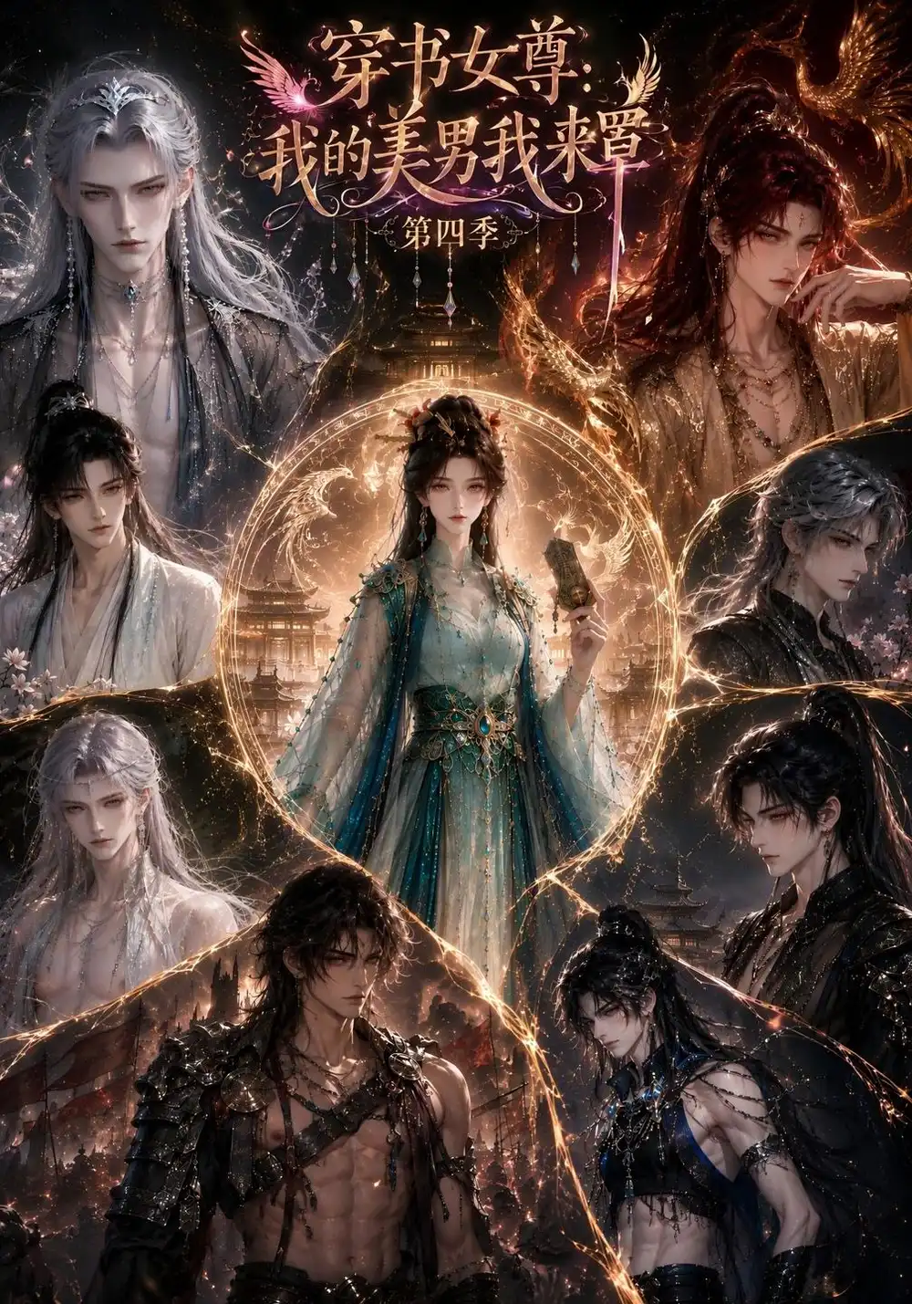 《穿书女尊：我的美男我来罩第四季&穿书女尊我的美男我来罩第四季（236集）AI短剧》短剧全集免费在线看