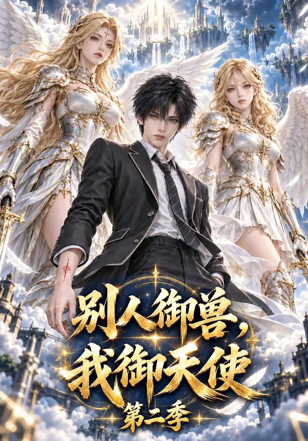 《别人御兽，我御天使第二季&别人御兽我御天使第二季（168集）AI短剧》短剧全集免费在线看