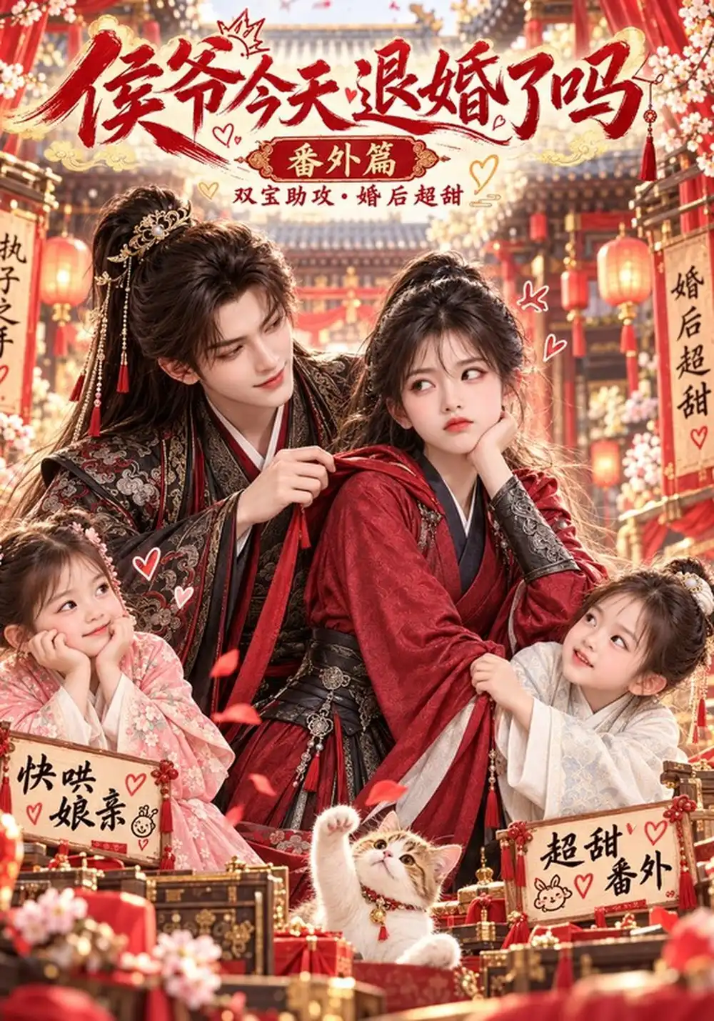 《侯爷今天退婚了吗番外篇（148集）AI短剧》短剧全集免费在线看