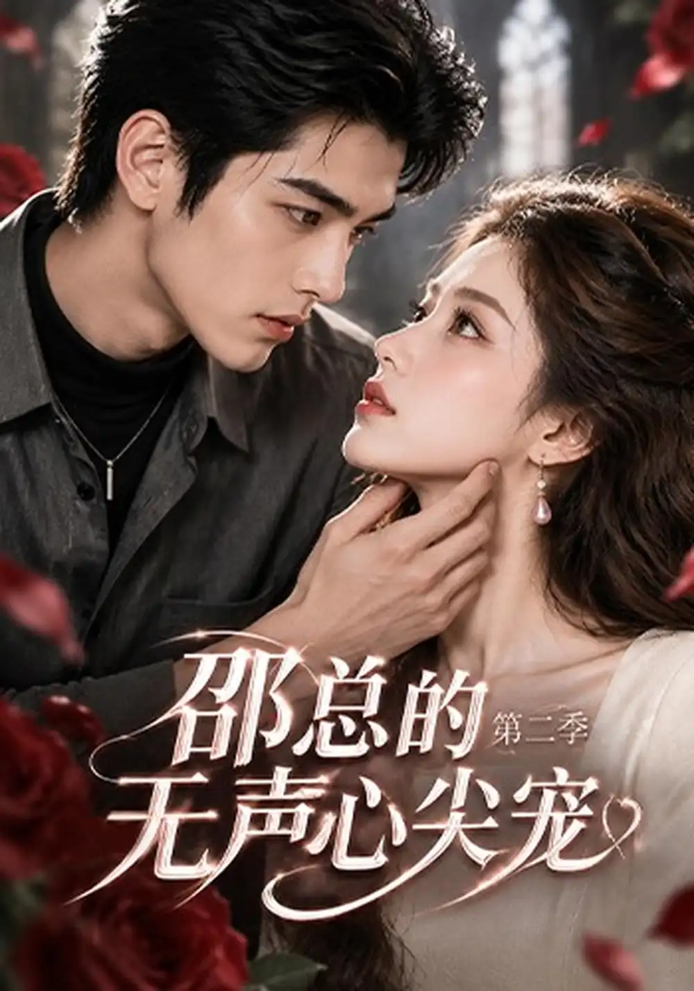 《邵总的无声心尖宠第二季（49集）AI短剧》短剧全集免费在线看