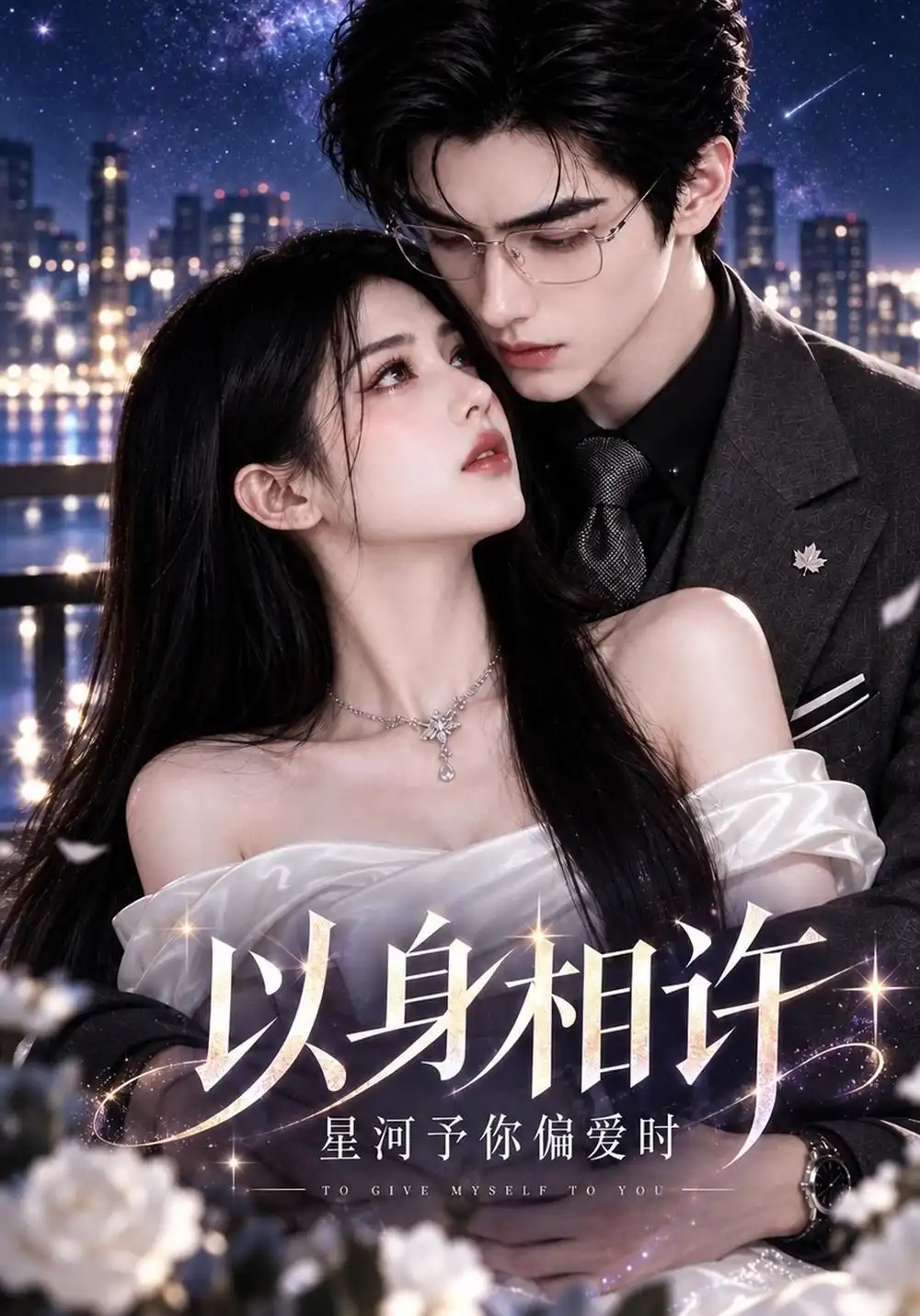 《以身相许，星河予你偏爱时&以身相许星河予你偏爱时（151集）AI短剧》短剧全集免费在线看