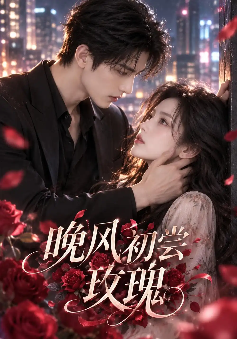 《晚风初尝玫瑰（190集）AI短剧》短剧全集免费在线看