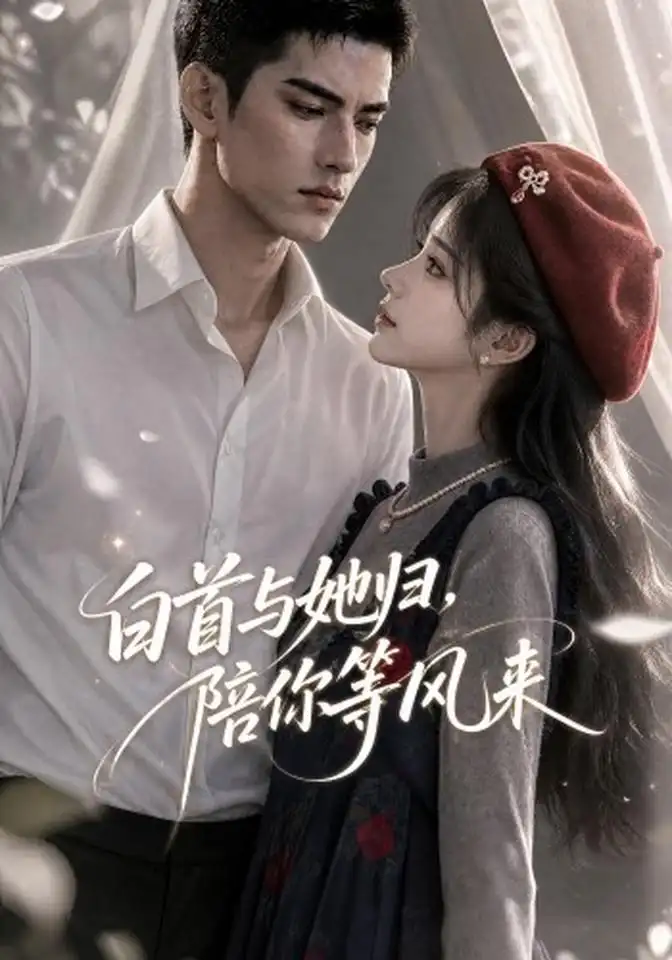 《白首与她归，陪你等风来&白首与她归陪你等风来（407集）AI短剧》短剧全集免费在线看
