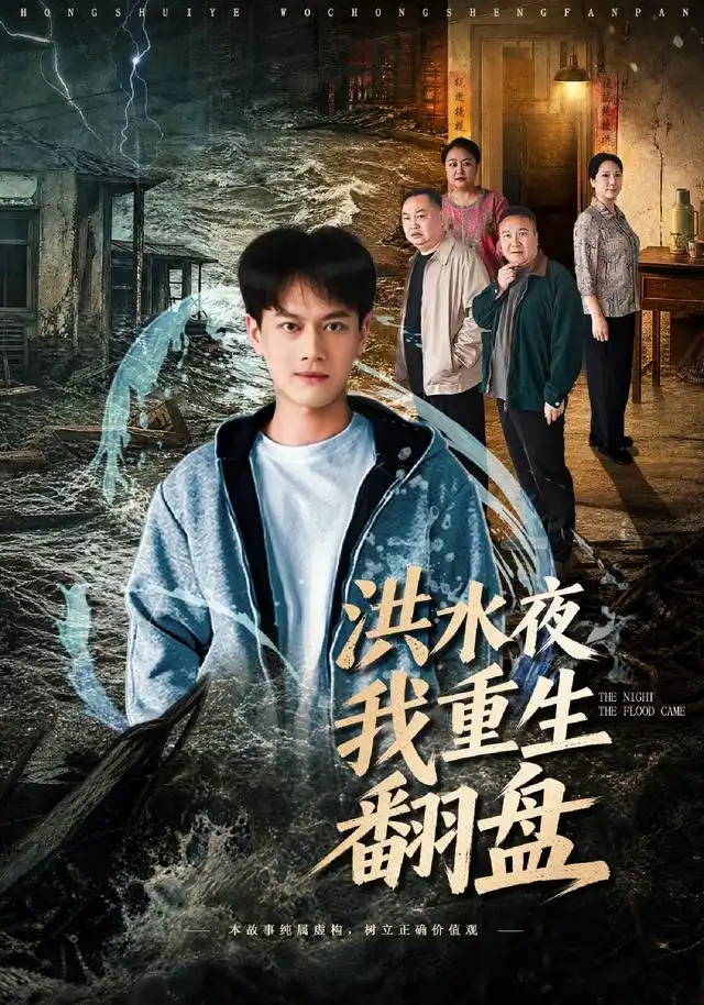 《洪水夜我重生翻盘（83集）徐彬兵》短剧全集免费在线看