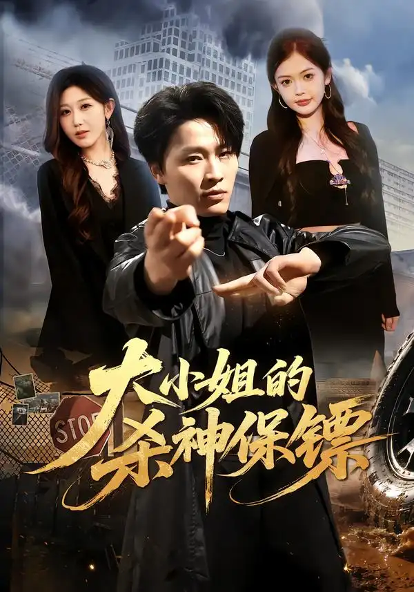 《大小姐的杀神保镖（77集）刘皓煜&赵美琦&姚婉婷》短剧全集免费在线看