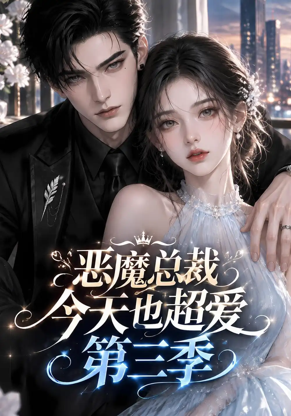 《恶魔总裁今天也超爱第三季（137集）AI短剧》短剧全集免费在线看