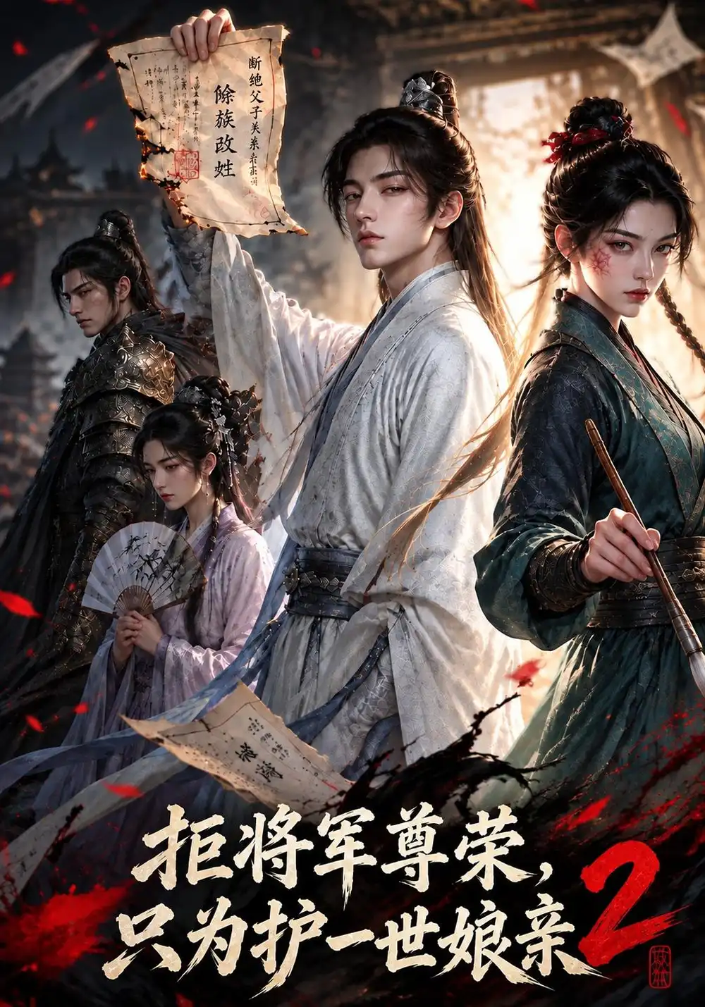 《拒将军尊荣，只为护一世娘亲2&拒将军尊荣只为护一世娘亲2（101集）AI短剧》短剧全集免费在线看