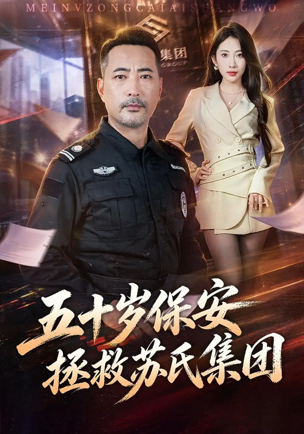 《五十岁保安拯救苏氏集团（41集）刘亚鹏&潘嘉荷》短剧全集免费在线看