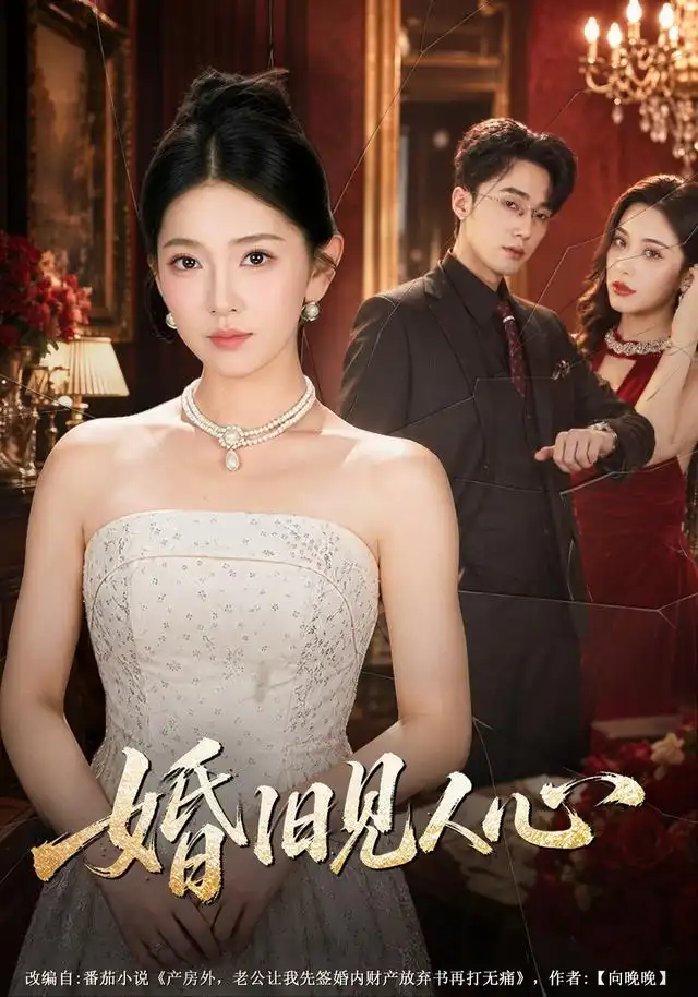 《婚旧见人心（40集）张文璐&赵一轩》短剧全集免费在线看