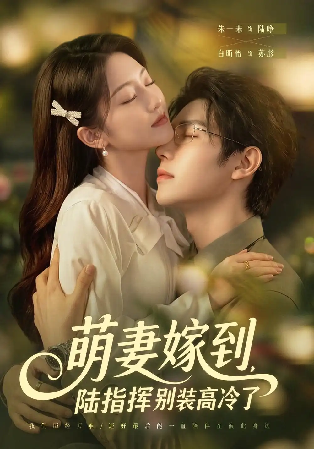 《萌妻嫁到，陆指挥别装高冷了（81集）朱一未&白昕怡》短剧全集免费在线看