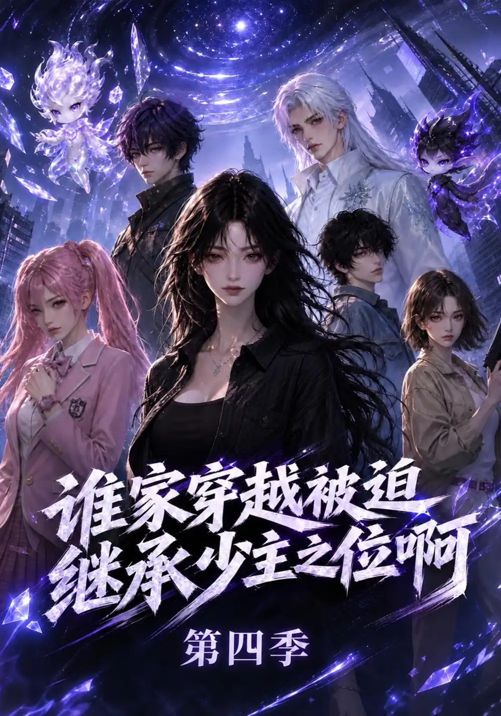 《谁家穿越被迫继承少主之位啊第四季（190集）AI短剧》短剧全集免费在线看