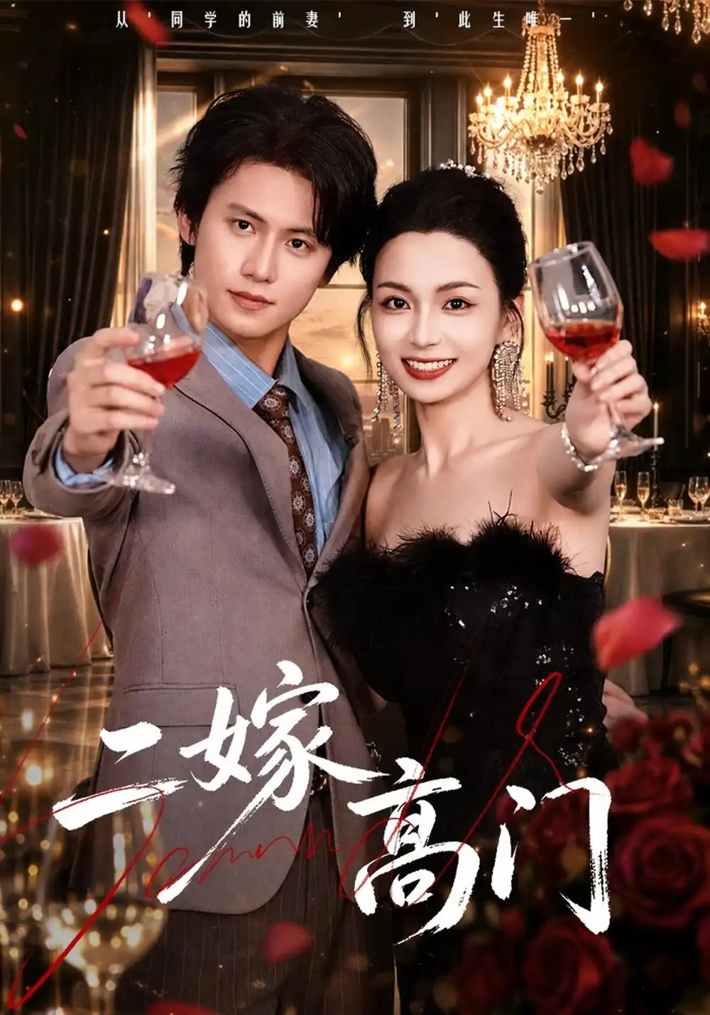 《二嫁高门（80集）王思淇&姜铭怀》短剧全集免费在线看