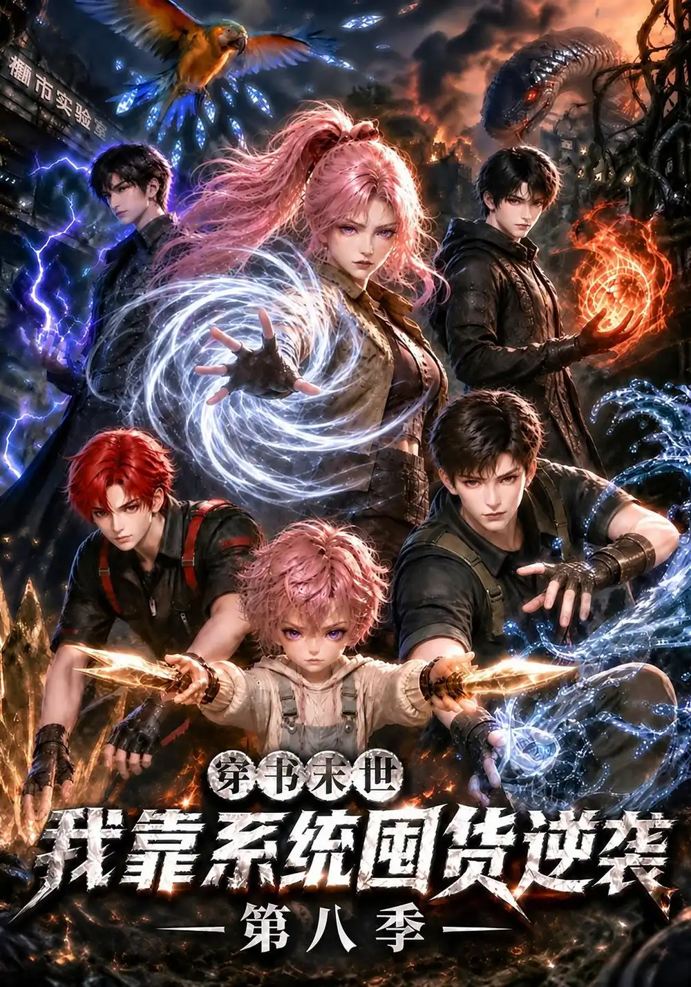 《穿书末世我靠系统囤货逆袭第八季（301集）AI短剧》短剧全集免费在线看