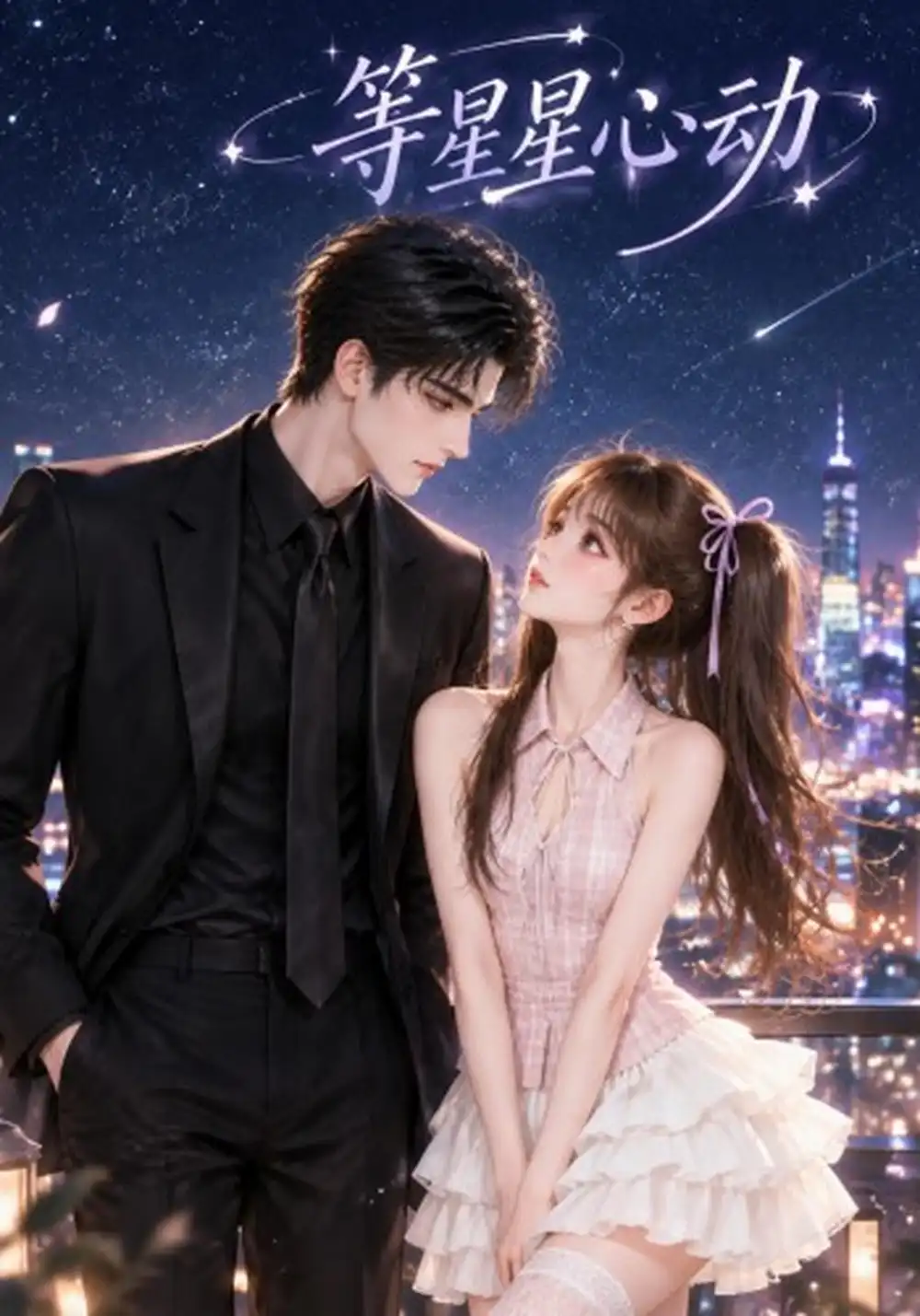 《等星星心动（75集）AI短剧》短剧全集免费在线看