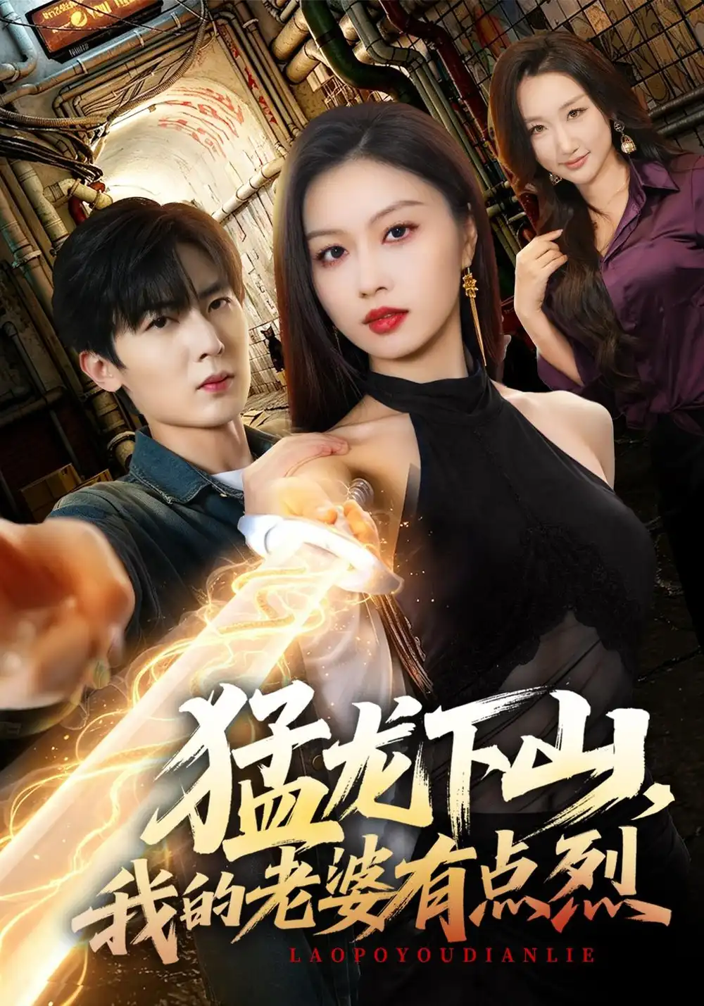 《猛龙下山，我的老婆有点烈（78集）金美希&原晨》短剧全集免费在线看