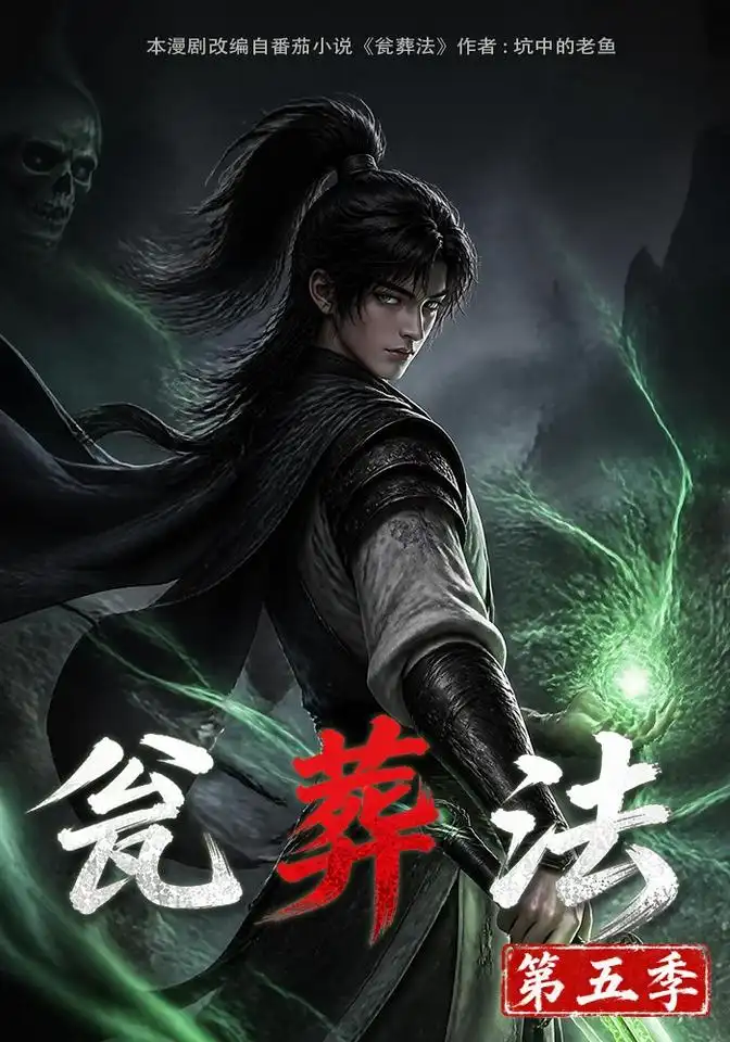 《瓮葬法第五季（118集）AI短剧》短剧全集免费在线看