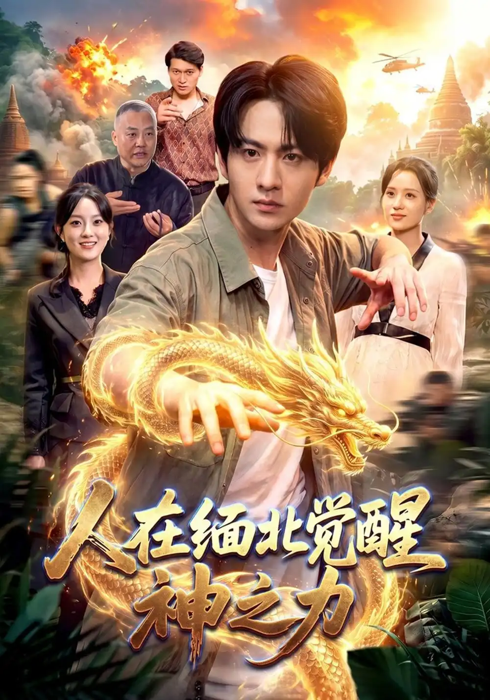 《人在缅北觉醒神之力（99集）陈瑞＆月月＆江路祺》短剧全集免费在线看