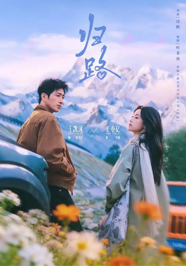 《归路（78集）王小亿＆王凯沐》短剧全集免费在线看