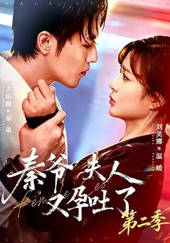 《秦爷夫人又孕吐了第二季（72集）古铭瀚&刘美娜》短剧全集免费在线看