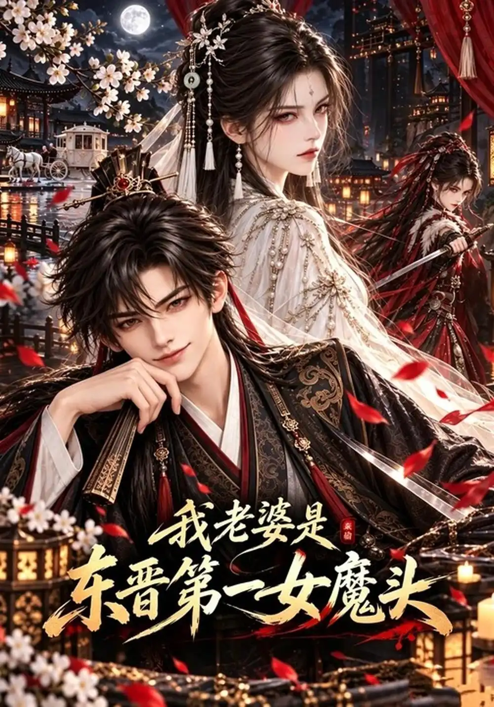 《我老婆是东晋第一女魔头（653集）AI短剧》短剧全集免费在线看